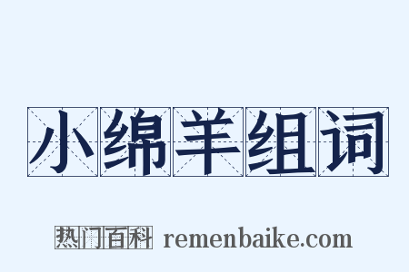 小绵羊组词是什么意思的图片